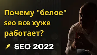 ПОЧЕМУ БЕЛОЕ SEO ПЛОХО РАБОТАЕТ В 2021 ГОДУ? ВЫХОД - НАКРУТКА ПОВЕДЕНЧЕСКИХ ФАКТОРОВ