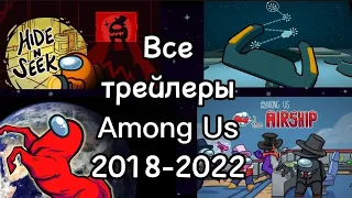 ВСЕ ТРЕЙЛЕРЫ AMONG US 2018-2022! 😎