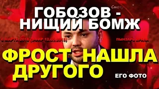 ДОМ 2 НОВОСТИ раньше эфира! 06 марта 2018 (эфир 12.03.2018) НИЩИЙ БОМЖ