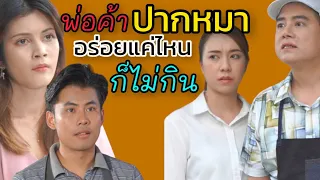 พ่อค้าปากหมา อร่อยแค่ไหนก็ไม่กิน - หนังสั้นต้องมนต์ฟิล์ม