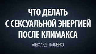 Что делать с сексуальной энергией после климакса. Александр Палиенко.