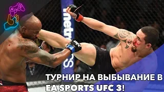 ТУРНИР НА ВЫБЫВАНИЕ В СРЕДНЕМ ВЕСЕ В EA SPORTS UFC 3