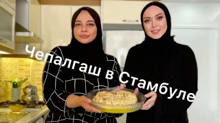 ГОТОВИМ ЧЕПАЛГШ