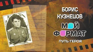 МОЙ ФОРМАТ- Путь Героя: Разведчик Борис Кузнецов