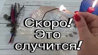 🔥 ЭТО СКОРО Произойдет!!🔥 #ритуалы  #заговоры #гаданиенаогне