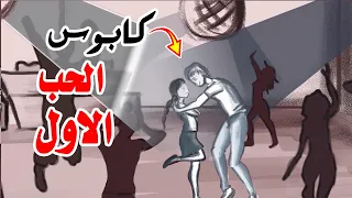 الحب الاول تحول الي كابوس قصه حقيقيه ( حكايات ورد)