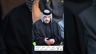 الامير علي خالد جبر الكعبي امير اماره بني كعب