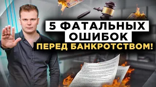 Главные ошибки перед списанием долгов! Что нельзя делать должнику перед банкротством?