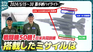 【日米共同訓練】F-16搭載ミサイル解説　二国間演習「サザンビーチ」で日米で50機もの戦闘機が参加　嘉手納基地を定点観測【基地ウオッチ25】