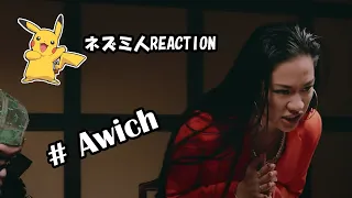 【反应视频】Awich - GILA GILA feat. JP THE WAVY, YZERR, Prod. Chaki Zulu (cc字幕提供）