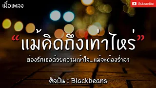 Blackbeans - You [เนื้อเพลง] ต้องรักเธอด้วยความเข้าใจแม้จะต้องร่ำลา...