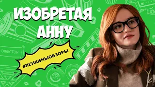 ИЗОБРЕТАЯ АННУ. Сериалы 2022, которые уже вышли. Обзор сериалов. Что посмотреть | Ленкины обзоры