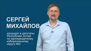Кандидат в депутаты Государственного собрания Республики Алтай Сергей Михайлов