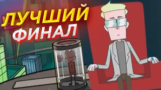 Это ЛУЧШИЙ Финал Знакомьтесь Боб