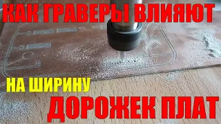 Как влияют граверы на ширину дорожек печатных плат. PCB milling engraver #cnc #pcb #milling