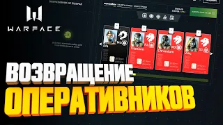 ВОЗВРАЩЕНИЕ ОПЕРАТИВНИКОВ  ► WARFACE 2021