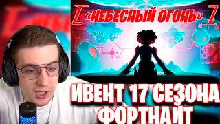 ЭВЕЛОН СМОТРИТ ИВЕНТ 17 СЕЗОНА ФОРТНАЙТ/КОНЕЦ 17 СЕЗОНА/РЕАКЦИЯ ЭВЕЛОНА НА ИВЕНТ 17 СЕЗОНА ФОРТНАЙТ