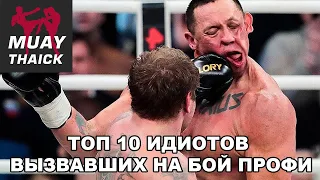 ТОП 10 ИДИОТОВ ВЫЗВАВШИХ НА БОЙ ПРОФИ - ММА, МУАЙ ТАЙ, БОКС, ДЖИУ ДЖИТСУ