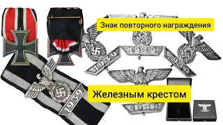 Знак повторного награждения Легендарным Железным крестом