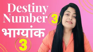 Know About Destiny Number 3 - Bhagyank 3 (भाग्यांक 3) | Numerology - Priyanka Kuumar (Hindi)
