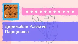 Культурный дневник - Дирижабли Алексея Парщикова