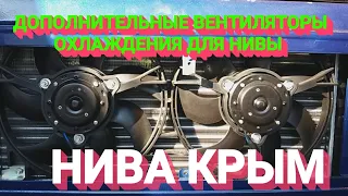 Дополнительные вентиляторы охлаждения на карбюраторную  ниву.Нива Крым.