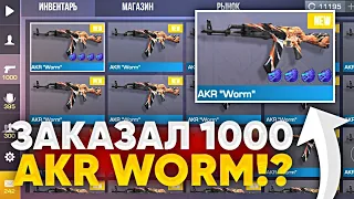 ЗАКАЗАЛ 1000 AKR "WORM" в СТАНДОФФ 2 - СЛОВИЛ СКИН С 4 АРКАНАМИ! | ОХОТА НА СКИНЫ С НАКЛЕЙКАМИ