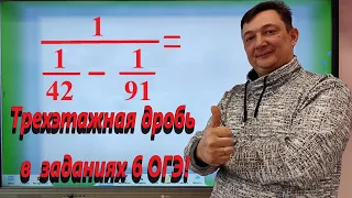 ВНИМАНИЕ! Посмотри как победить трехэтажные дроби в задании 6 ОГЭ! РЕШАЕМ ОГЭ ЗА 20 МИНУТ!