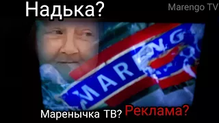 Реклама маренго на тв!