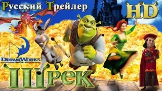 Шрек (2001) - Дублированный Трейлер HD