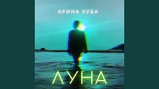 Луна