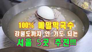 5 100% Buckwheat Noodle Soups in Seoul !!! The owner's sincerity impresses us.