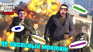 Не писосный монтаж [GTA V Online, BlackSilverUfa, JackShepard, EvoSays, PomodorkaZR]