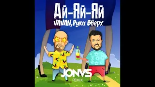 Vavan, Руки Вверх - Ай яй яй (Jonvs Remix)