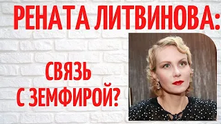 Замуж, так за миллиардера, единственная дочь и дружба с Земфирой: о личном Ренаты Литвиновой?