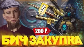 WARFACE.ЛУЧШИЕ СКИНЫ за 400 КРЕДИТОВ - ЗОЛОТЫЕ ПУШКИ по 500! - БИЧ-ПОКУПКА №1