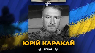 ВІЧНА СЛАВА ГЕРОЮ: Від ворожого вогню загинув Юрій КАРАКАЙ, учасних двох РЕВОЛЮЦІЙ ГІДНОСТІ