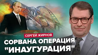 😲ЖИРНОВ: СРОЧНО! Испортили инаугурацию Путину! Готовят ПРИЕМНИКА? ЭКСТРЕННОЕ решение Кремля