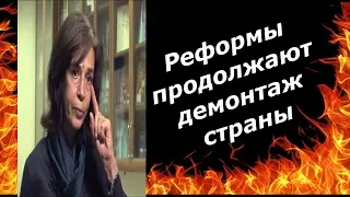 #ОльгаЧетверикова    Реформы продолжают демонтаж страны