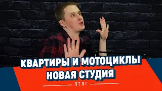 Квартиры и Мотоциклы // StandUp Разгоны Патология Юмора