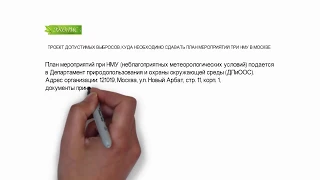 ЭКОЛИС. ПРОЕКТ ДОПУСТИМЫХ ВЫБРОСОВ, КУДА НЕОБХОДИМО СДАВАТЬ ПЛАН МЕРОПРИЯТИЙ ПРИ НМУ В МОСКВЕ