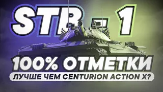 STB-1. Пробуем в 100% отметку. Сравниваем с Centurion AX.  Кто лучше?