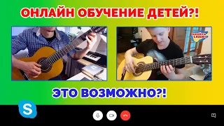 Онлайн занятия для детей на гитаре | Дистанционное обучение | Уроки гитары онлайн
