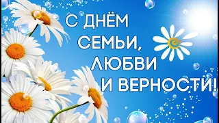 Поздравление С Днем Семьи Любви и Верности 8 июля. Праздник Петра и Февронии. С Днем семьи!