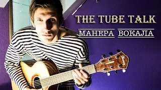 The Tube Talk - Манера Вокала