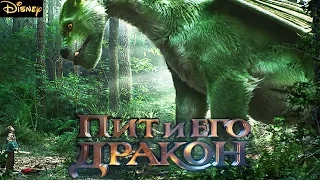 Пит и его Дракон [2016] Дублированный Тизер