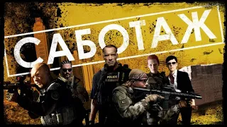 Саботаж {Sabotage} (2013) РУССКИЙ ТРЕЙЛЕР [18+]