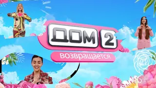 Канал «Ю» назвал имена ведущих и участников обновленного «ДОМа-2» 1 серия 19 апреля новый сезон