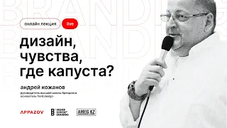 Дизайн, чувства, где капуста? / Андрей Кожанов