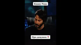 Киану Ривз про девушек